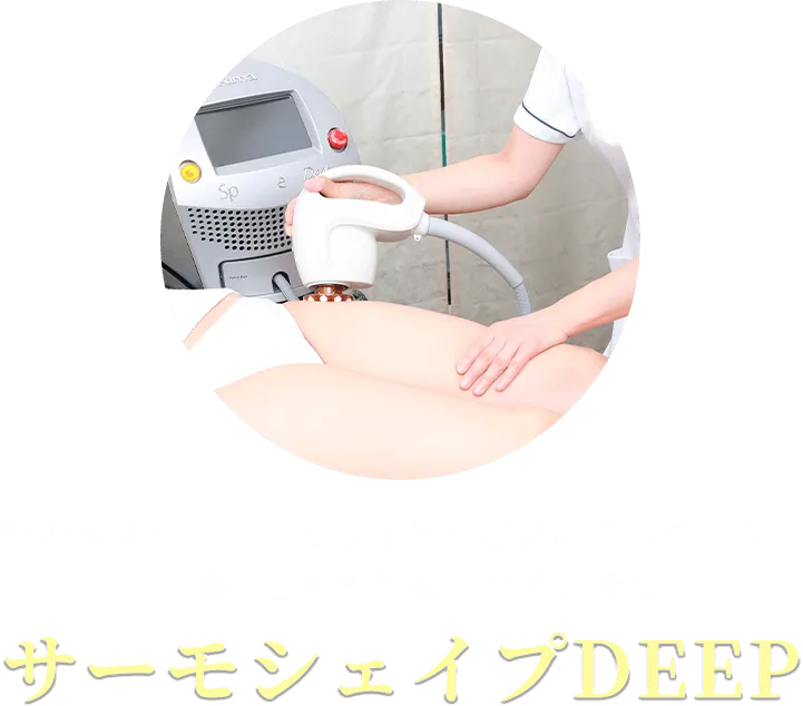 サーモシェイプDEEP