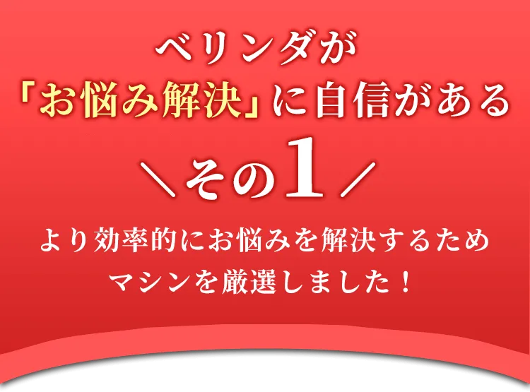 ベリンダが 「お悩み解決」に自信がある3つのコト