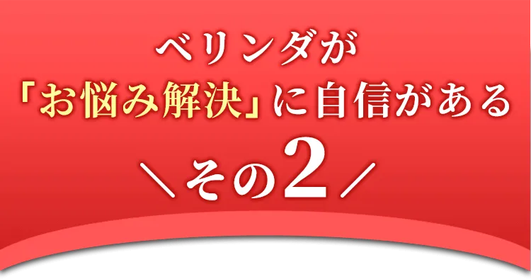 ベリンダが 「お悩み解決」に自信がある3つのコト