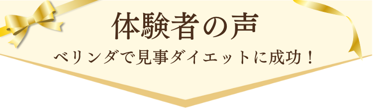 実際いかがでしたか? お客様の声