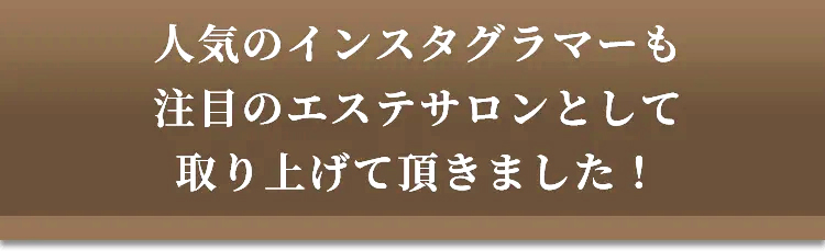 人気のインスタグラマーも 注目のエステサロンとして取り上げていただきました!