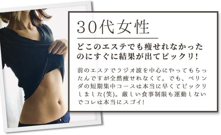 どこのエステでも痩せれなかったのにすぐに結果が出てビックリ!