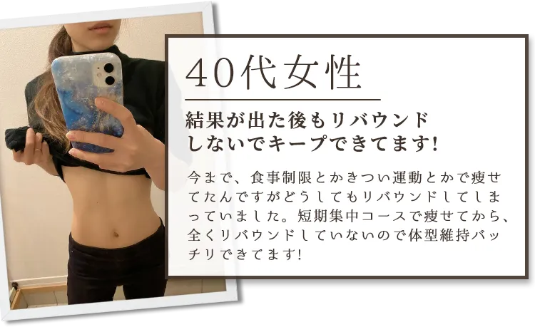 結果が出た後もリバウンドしないでキープできてます!